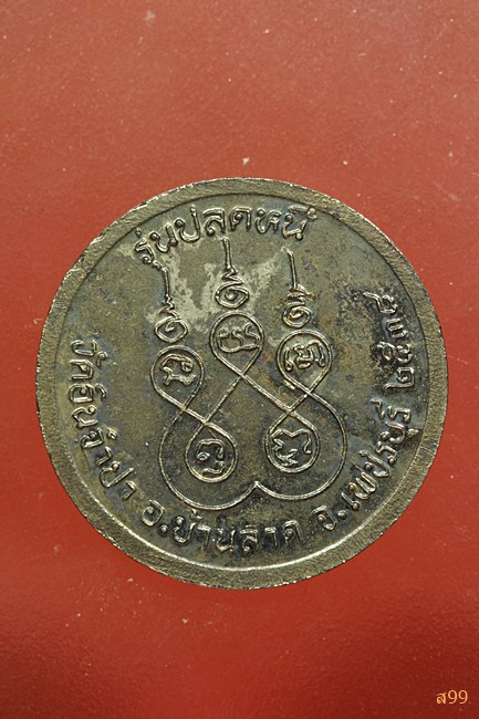 เหรียญ ร.5 วัดอินจำปา จ.เพชรบุรี ปี 2539 รุ่นปลดหนี้ พร้อมกล่องเดิม
