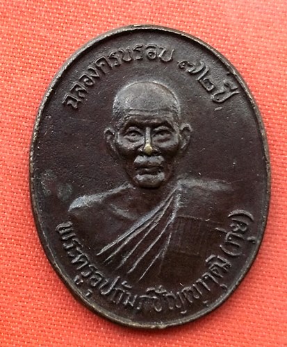เริ่ม 10 บาท กับ เหรียญหลวงพ่อกุ่ย จ.ระนอง   …ES621