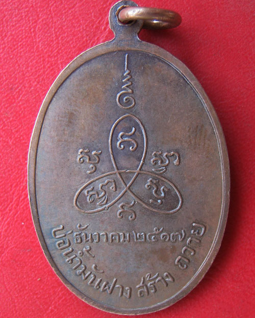 เหรียญหลวงพ่อสิม  พุทธาจาโร  ปี ๒๕๑๗