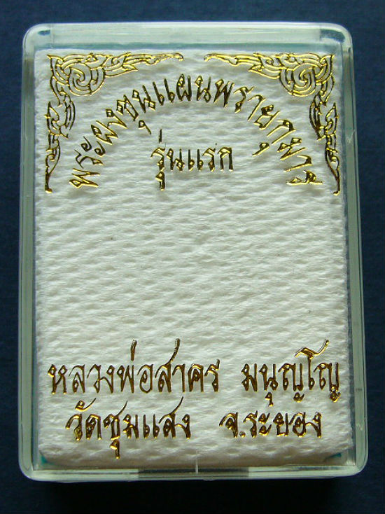 T10 พระขุนแผนพรายกุมาร รุ่นแรก พิมพ์เล็ก ออกวัดชุมแสง  ปี 2553  หลวงพ่อสาคร 