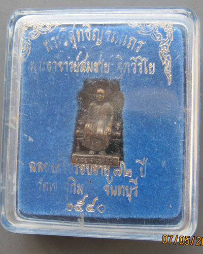 รูปหล่อหลวงพ่อสมชาย นั่งบัลลังก์ ฉลองครบรอบอายุ๗๒ปี วัดเขาสุกิม จันทบุรี เนื้อนวโลหะ