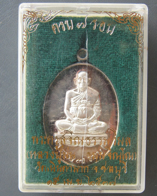 เหรียญพระครูสุจิณธรรมวิมล วัดเนินตามาก จ.ชลบุรี 