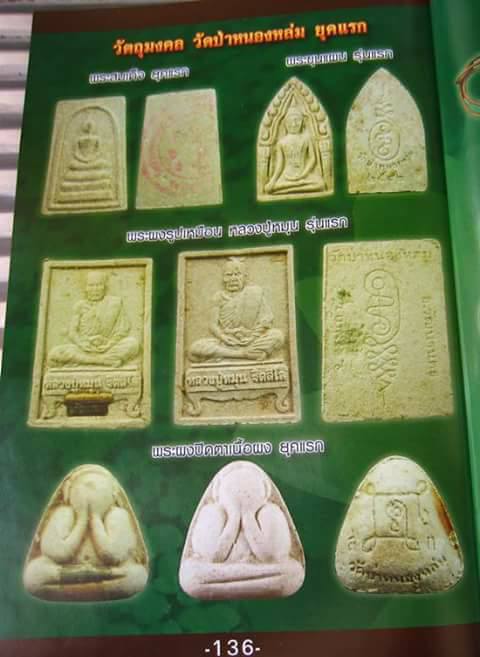 พระขุนแผนรุ่นแรก หลวงปู่หมุน วัดป่าหนองหล่ม ปี42 (1)