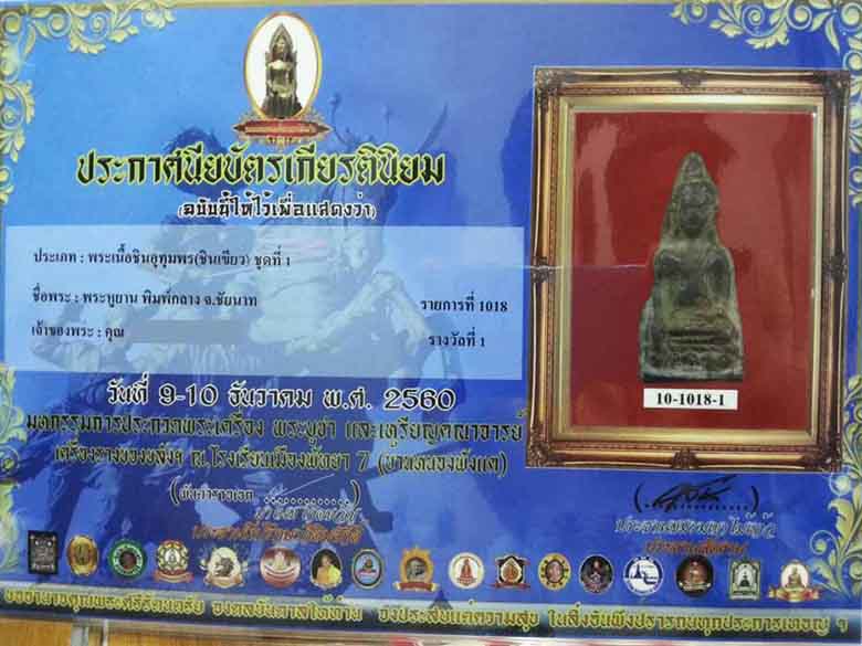 พระหูยาน ชัยนาท พิมพ์กลาง ชินเขียว พระติดรางวัล