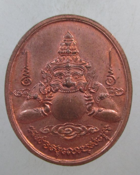 ๒๐ เหรียญพระราหู วัดแจ้ง จ ปทุมธานี