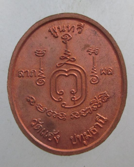 ๒๐ เหรียญพระราหู วัดแจ้ง จ ปทุมธานี