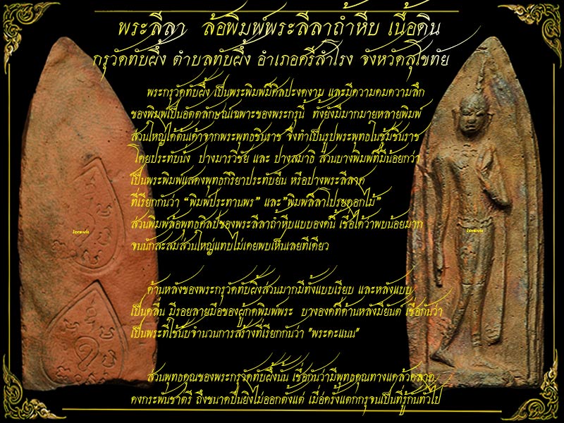พระกรุวัดทับผี้ง องค์นี้ พิมพ์ลีลา หาชมได้ยาก ไม่เชือลองเข้ามาดูกันจ้า