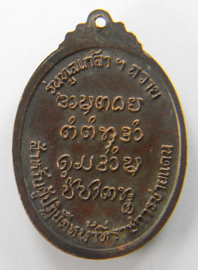 เคาะแรกแดง...เหรียญทูลเกล้าฯ...พระอาจารย์จวน วัดภูทอก จ.หนองคาย
