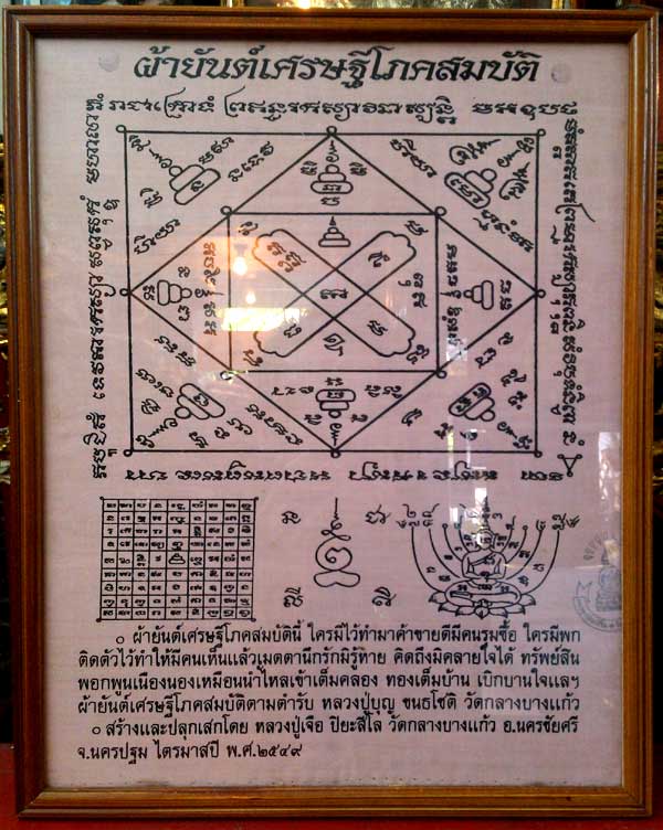 *ผ้ายันต์เศรษฐีโภคสมบัติ หลวงปู่เจือ วัดกลางบางแก้ว นครปฐม*