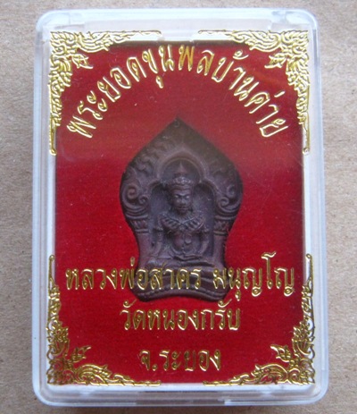 พระยอดขุนพลบ้านค่าย รุ่นแรก หลวงพ่อสาคร วัดหนองกรับ จ ระยอง ปี2552หมายเลข16304 เนื้อสำริด+กล่องเดิม