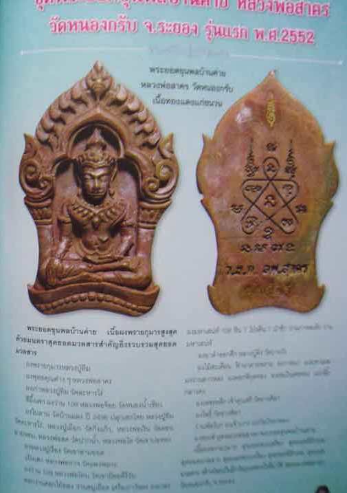 พระยอดขุนพลบ้านค่าย รุ่นแรก หลวงพ่อสาคร วัดหนองกรับ จ ระยอง ปี2552หมายเลข16304 เนื้อสำริด+กล่องเดิม