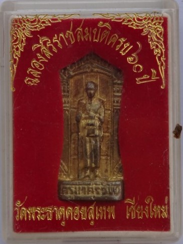 เหรียญหล่อ ครูบาศรีวิชัย ครองราช 60 ปี วัดพระดอยสุเทพ เคาะเดียว120