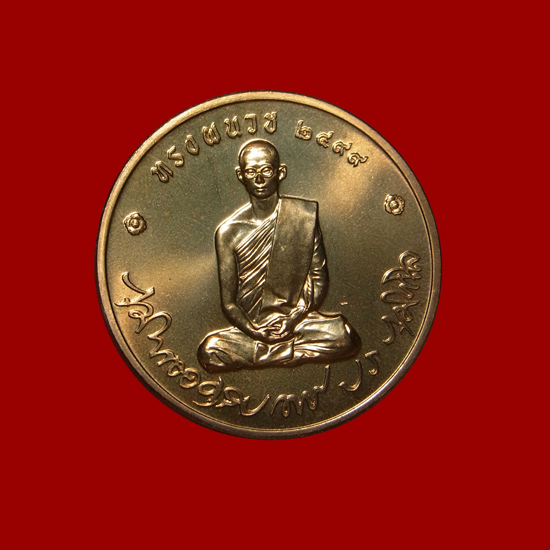เหรียญทรงผนวช ในหลวงรัชกาลที่ 9 วัดบวรนิเวศวิหาร ปี2550