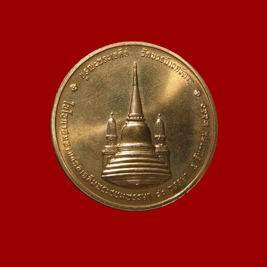 เหรียญทรงผนวช ในหลวงรัชกาลที่ 9 วัดบวรนิเวศวิหาร ปี2550