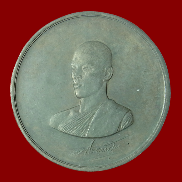 เหรียญบาตรน้ำมนต์ทรงผนวช รัชกาลที่ 10 ปี2521