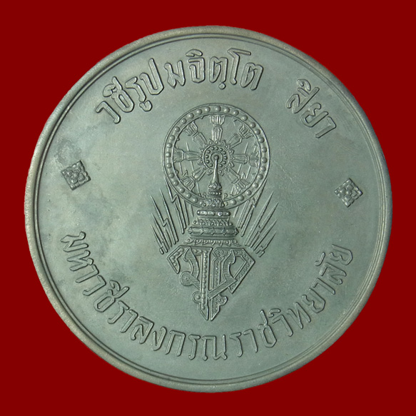 เหรียญบาตรน้ำมนต์ทรงผนวช รัชกาลที่ 10 ปี2521
