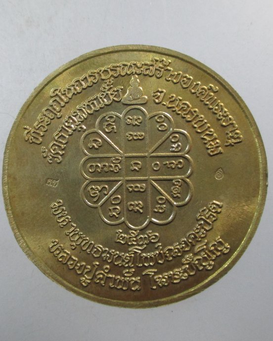 ๒๐ เหรียญบาตรน้ำมนต์ หลวงปู่คำพันธ์ วัดธาตุมหาชัย