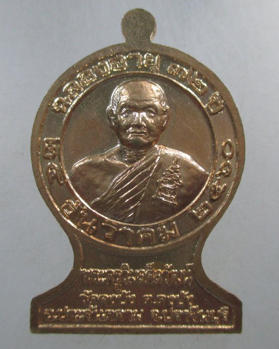 ๒๐ เหรียญอายุ ๗๒ ปี พระครูวิมลศิลวัฒน์ (หลวงพ่อทองใส) วัดดงบัง จ ปราจีนบุรี