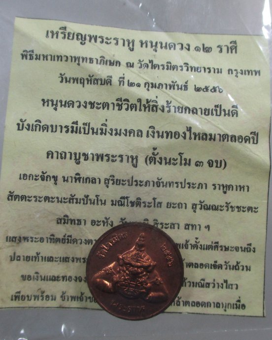 ๒๐ เหรียญพระราหูหนุนดวง ๑๒ ราศรี วัดไตรมิตร กทม