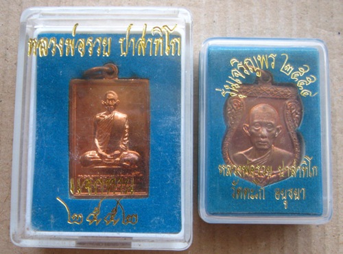  2เหรียญ 2รุ่น 2พ.ศ หลวงพ่อรวย วัดตะโก จ.อยุธยา ปี2552+ปี2554 เนื้อทองแดง พร้อมกล่องเดิม 