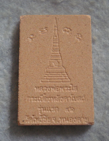 หลวงพ่อพระใส เนื้อกระเบื้องหลังคาโบสถ์ รุ่นแรก วัดโพธิ์ชัย จ.หนองคาย