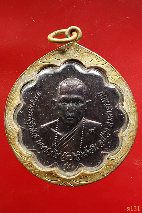 เหรียญรุ่นแรก พระอาจารย์สุริยันต์ โฆสปัญโญ วัดป่าวังน้ำเย็น จ.มหาสารคาม