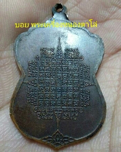 เหรียญหลวงพ่อตาบ รุ่นโพธิ์เก้า
