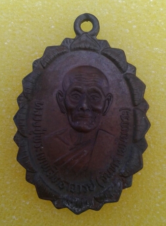 เหรียญหลวงปู่จันทร์ วัดศรีเทพ ปี 2521