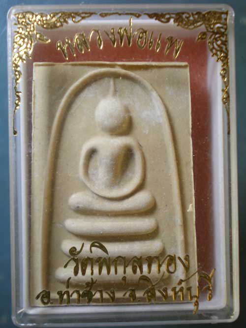 สมเด็จ หลวงพ่อแพ วัดพิกุลทอง สิงห์บุรี