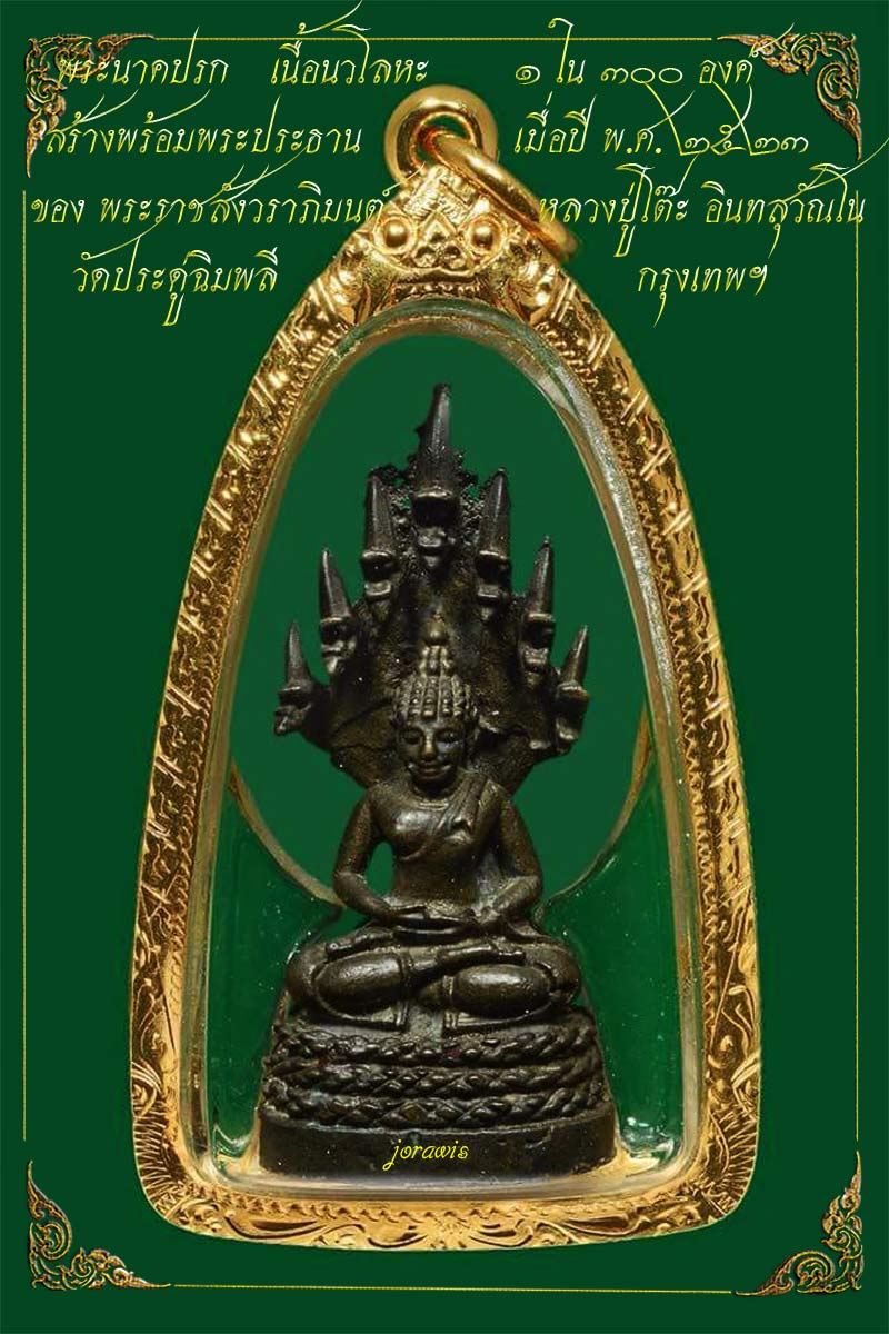 พระนาคปรกนวโลหะหลวงปู่โต๊ะ วัดประดู่ฉิมพลี องค์นี้หายากสุดๆ ลองเข้ามาชมกันจ้า