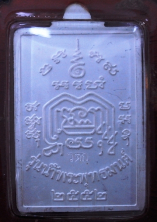 เหรียญหลวงพ่อรวย รุ่นน้ำพระพุทธมนต์ ปี52 เนื้อเงิน เคาะเดียว !!!