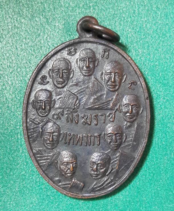 เหรียญ 9สังฆราช 9มหาราช วัดเทพากร พ.ศ.2514 " หลวงปู่่โต๊ะ หลวงพ่อกวย ปลุกเสก "