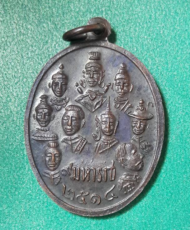 เหรียญ 9สังฆราช 9มหาราช วัดเทพากร พ.ศ.2514 " หลวงปู่่โต๊ะ หลวงพ่อกวย ปลุกเสก "