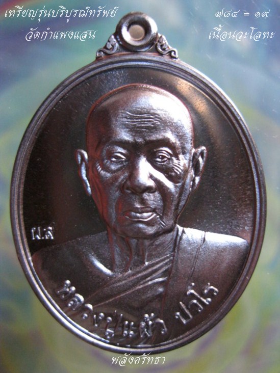 สวยขั้นเทพเหรียญ รุ่นบริบูรณ์ทรัพย์ หลวงปู่แผ้ว ปวโร เนื้อนวะโลหะ วัดกำแพงแสน จ.นครปฐม