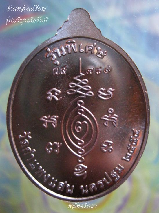 สวยขั้นเทพเหรียญ รุ่นบริบูรณ์ทรัพย์ หลวงปู่แผ้ว ปวโร เนื้อนวะโลหะ วัดกำแพงแสน จ.นครปฐม