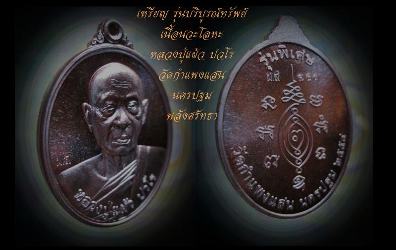 สวยขั้นเทพเหรียญ รุ่นบริบูรณ์ทรัพย์ หลวงปู่แผ้ว ปวโร เนื้อนวะโลหะ วัดกำแพงแสน จ.นครปฐม