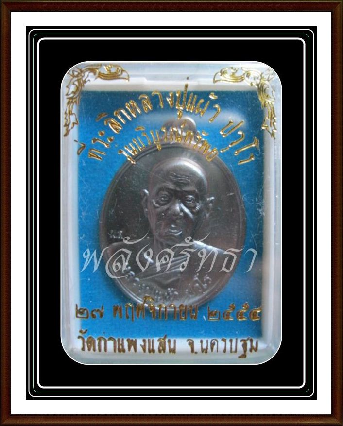 สวยขั้นเทพเหรียญ รุ่นบริบูรณ์ทรัพย์ หลวงปู่แผ้ว ปวโร เนื้อนวะโลหะ วัดกำแพงแสน จ.นครปฐม