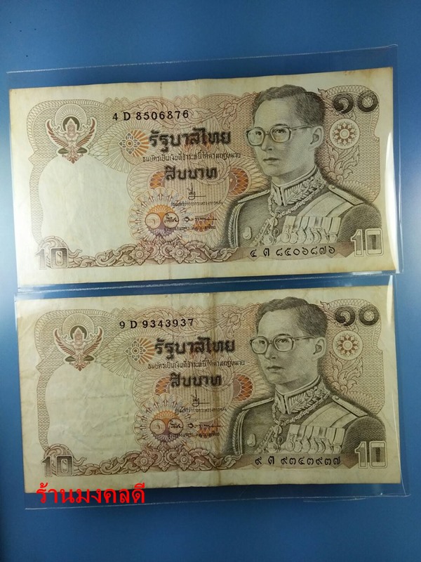 ธนบัตร ชนิดราคา10บาท ในหลวงรัชกาลที่9 หลังพระบรมรูปทรงม้า จำนวน5ฉบับ