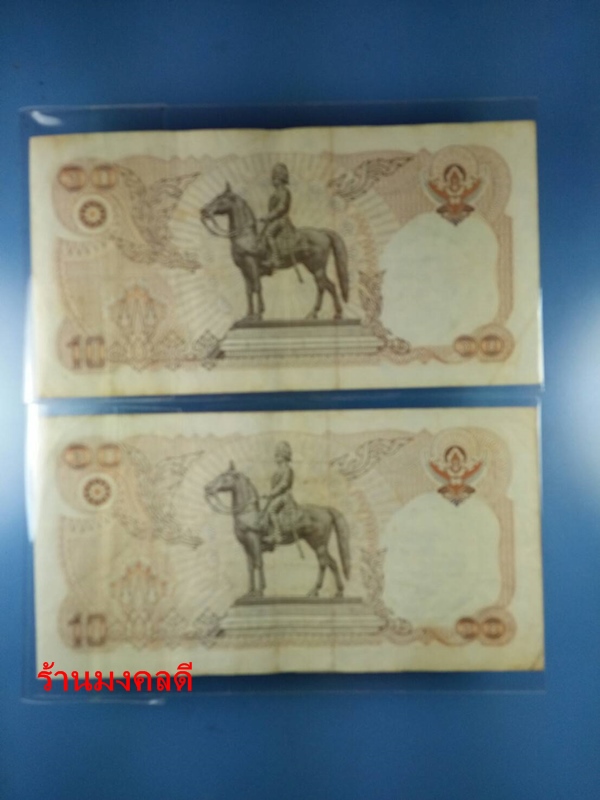 ธนบัตร ชนิดราคา10บาท ในหลวงรัชกาลที่9 หลังพระบรมรูปทรงม้า จำนวน5ฉบับ