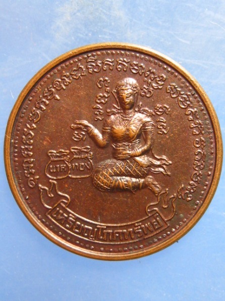 เหรียญโภคทรัพย์(นางกวัก) วัดพระธาตุเขาเจ้า จ.ชลบุรี