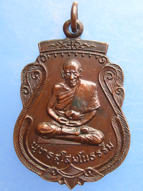 เหรียญพุทธสุโสมโนธรรม(อาจารย์เกสิสวัสดิ์ จันทร์แสงศรี) วัดท่าประชุม จ.ขอนแก่น