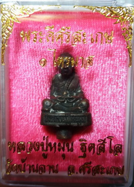 หลวงปู่หมุน ฐิตสีโล วัดบ้านจาน จ.ศรีสะเกษ พระยอดธง พระดีศรีสะเกษ 1 ไตรมาส (พร้อมกล่อง)