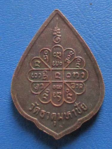 เหรียญหลวงปู่คำพันธ์  วัดธาตุมหาชัย รุ่นดับทุกข์  ปี2534 เนื้อทองแดง