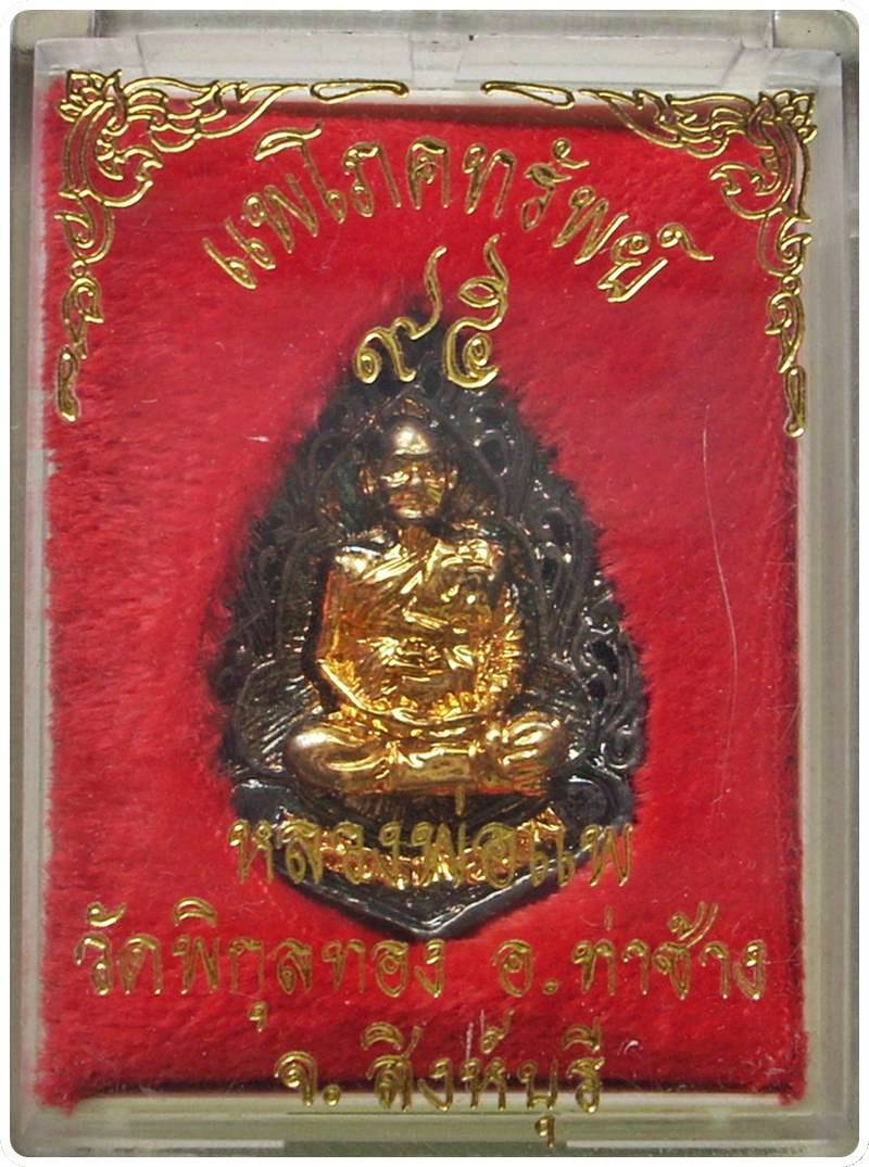 ...หลวงพ่อแพ วัดพิกุลทอง จ.สิงห์บุรี...  >>>  ..เหรียญฉลุ รุ่น "แพโภคทรัพย์ ๙๕"..  <<< ..กล่องเดิม..