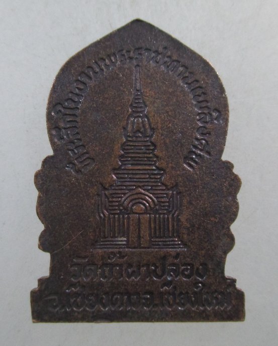 ๒๐ เหรียญที่ระลึกงานพระราชทานเพลิงศพหลวงปู่สิม