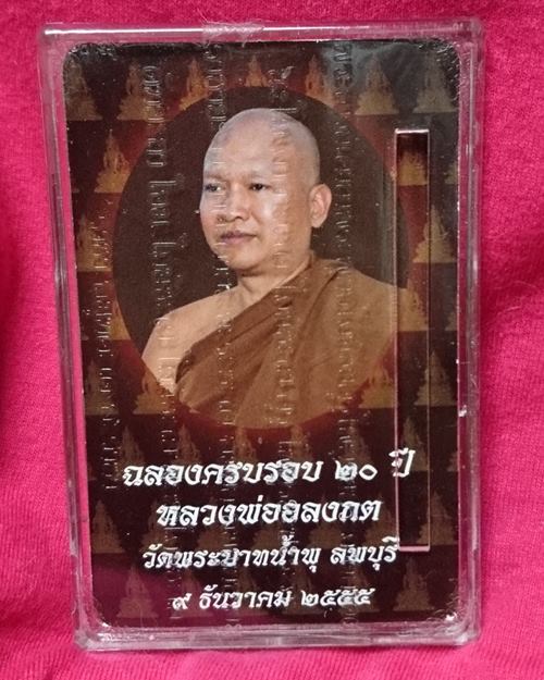พระกริ่งพิมพ์ใหญ่ 2.4x3.4ซ.ม. พระพุทธไภษัชยคุรุไวฑูรยประภาตถาคต วัดพระบาทน้ำพุ จ.ลพบุรี