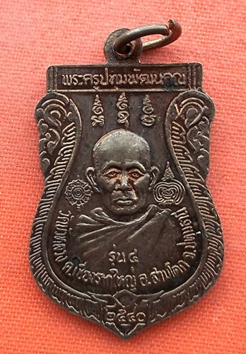 เริ่ม 10 บาท กับ เหรียญพระพุทธพรภักดิ์พิทักษ์โลกา จ.ปทุมธานี …ER507