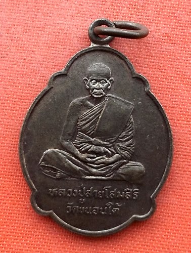 เริ่ม 10 บาท กับ เหรียญหลวงปู่สาย ปี๒๕๓๙ …ER536