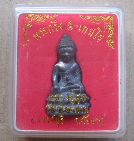 พระกริ่งใหญ่ เกสโร รุ่นแรก หลวงปู่ศุข วัดหัวตะพาน จ.ชัยนาท ปี2548เนื้อชิน ตอกโค้ดและเลข170พร้อมกล่อง