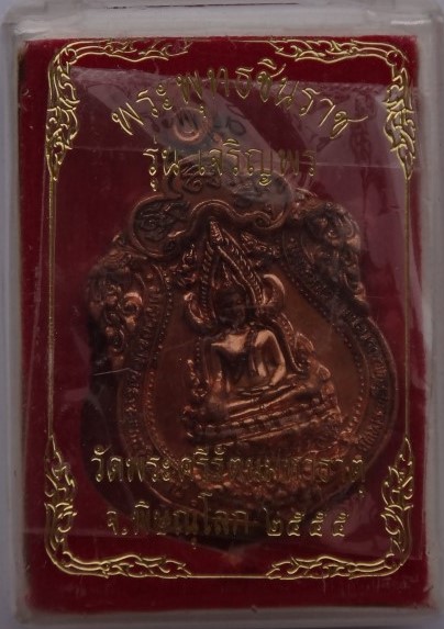  เหรียญเสมาพระพุทธชินราช รุ่นเจริญพร ปี55เคาะเดียว170